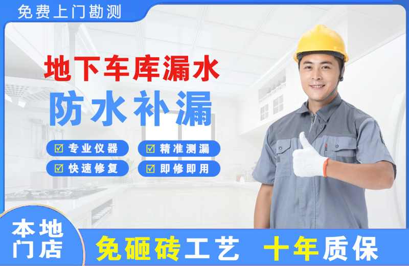 肃州地下车库漏水维修